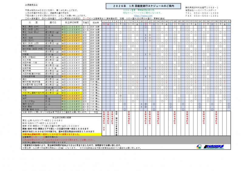 2026�N 1�� ���ڕ։^�s�X�P�W���[��