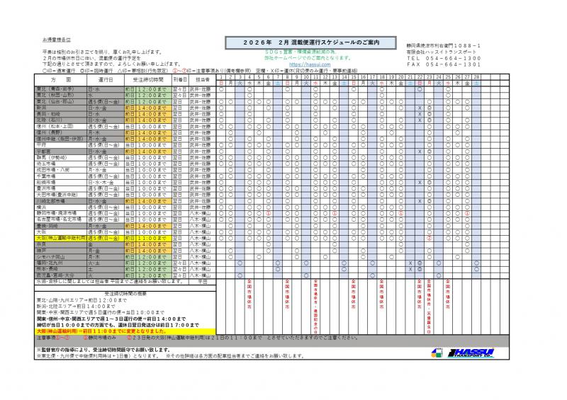 2026�N 2�� ���ڕ։^�s�X�P�W���[��